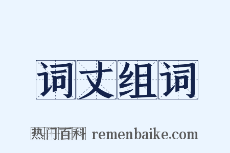 词丈组词是什么意思的图片